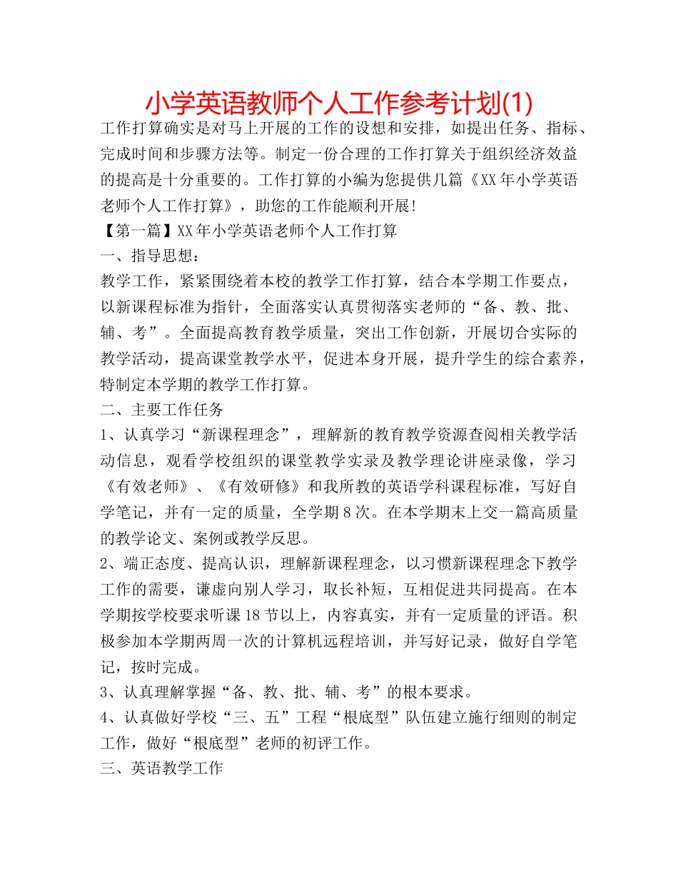小学英语教师个人工作参考计划(1) _第1页