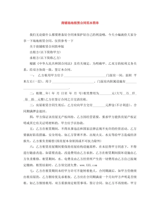 商铺场地租赁合同范本简单 