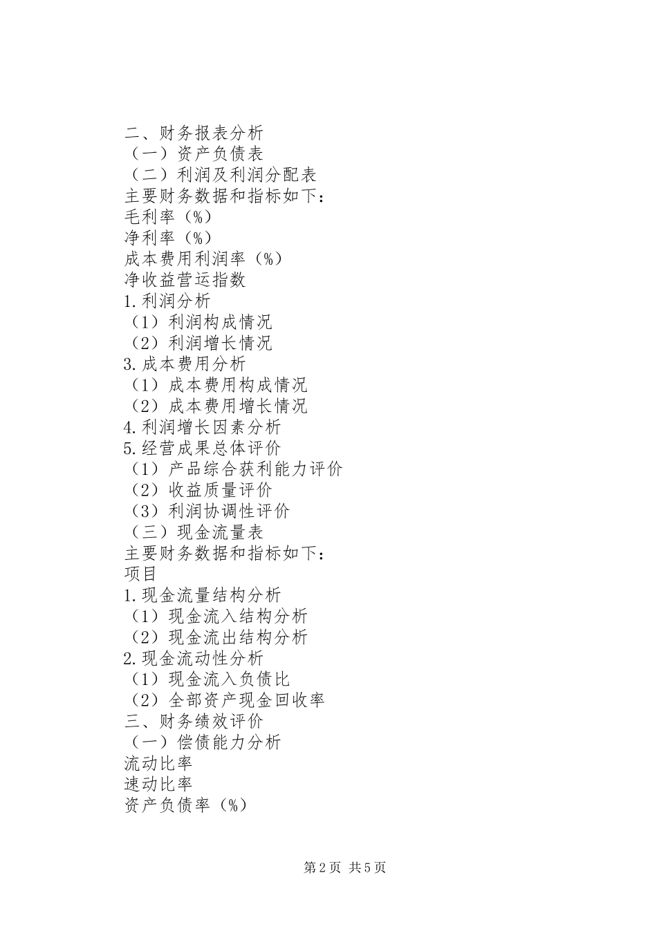 如何写年度财务分析总结报告 _第2页