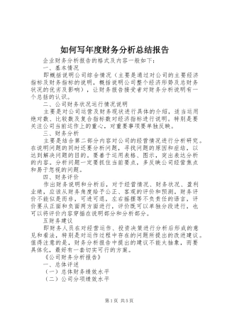 如何写年度财务分析总结报告 