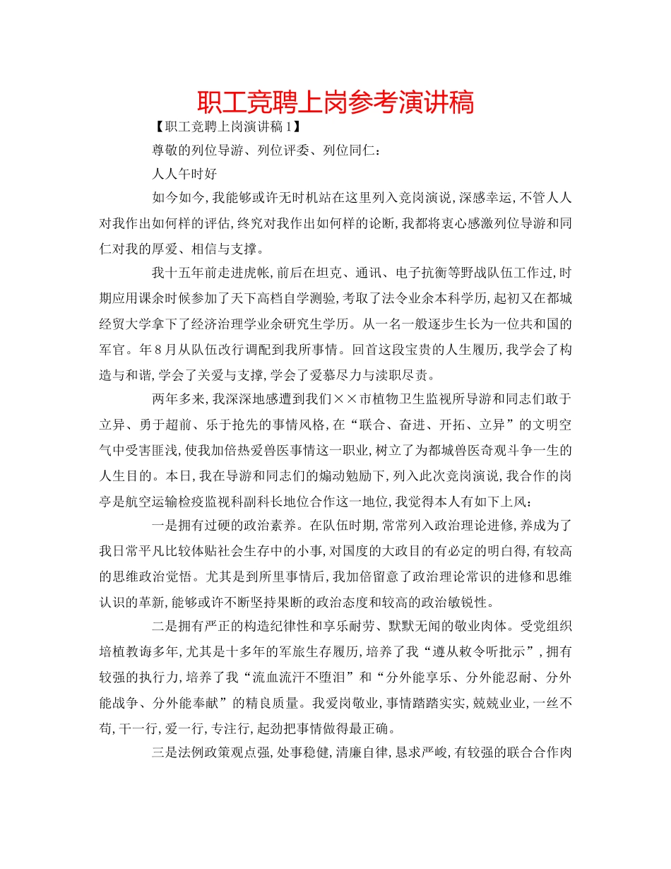 职工竞聘上岗参考演讲稿 _第1页