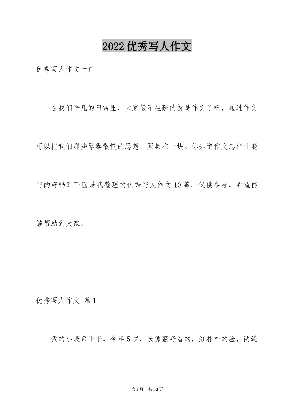 2024优秀写人作文_256_第1页