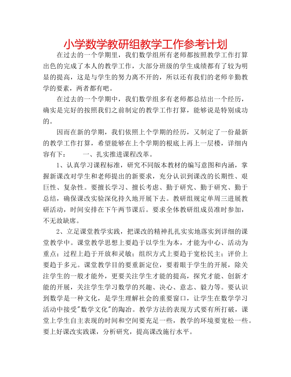 小学数学教研组教学工作参考计划 _第1页