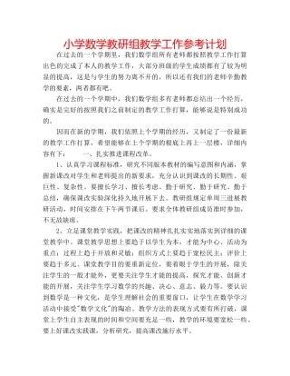 小学数学教研组教学工作参考计划 