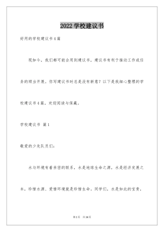 2024学校建议书_19