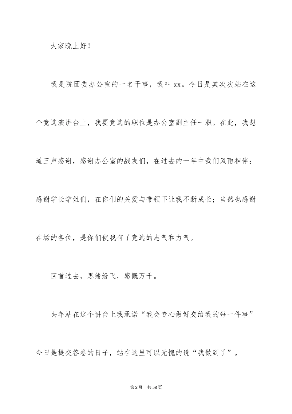2024办公室主任的演讲稿_434_第2页