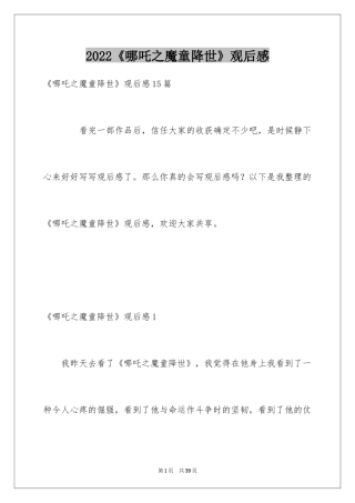 2024《哪吒之魔童降世》观后感_2