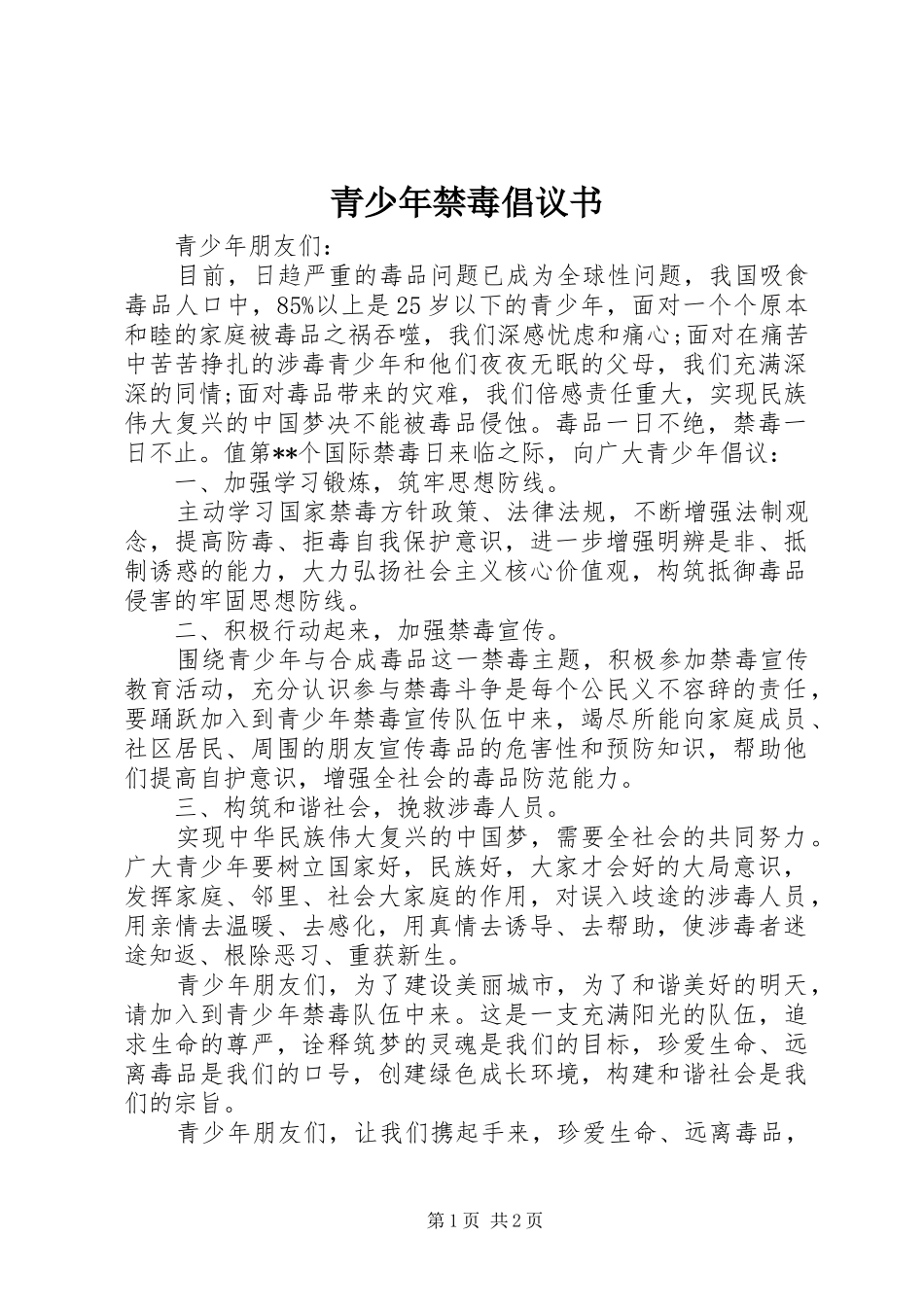 青少年禁毒倡议书_第1页