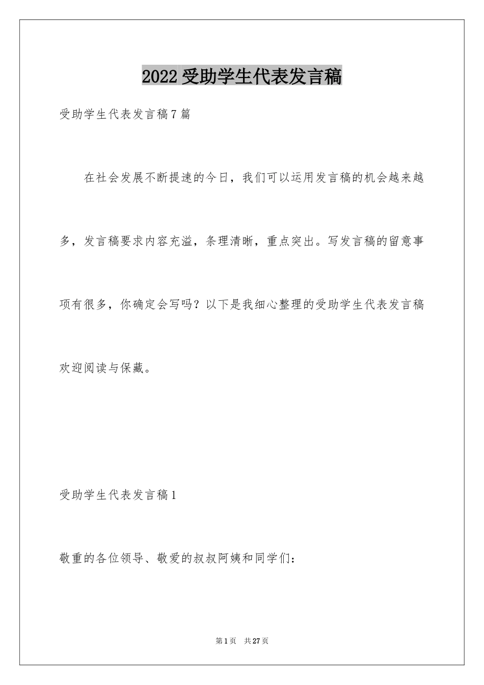 2024受助学生代表发言稿_2_第1页