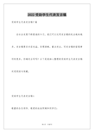 2024受助学生代表发言稿_2