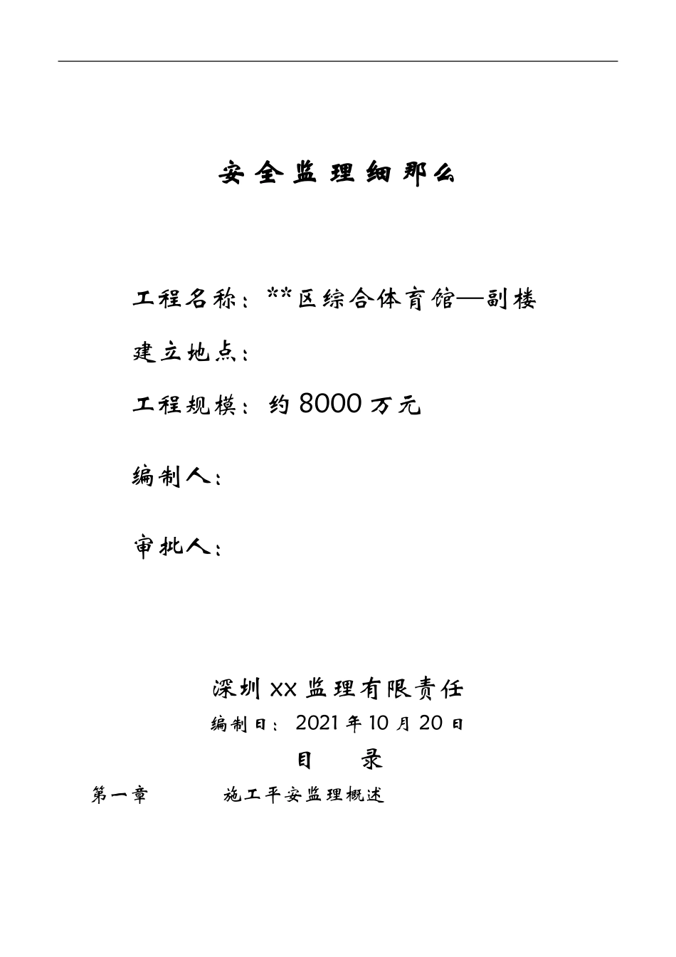 某区综合体育馆(副楼)安全监理细则_第1页