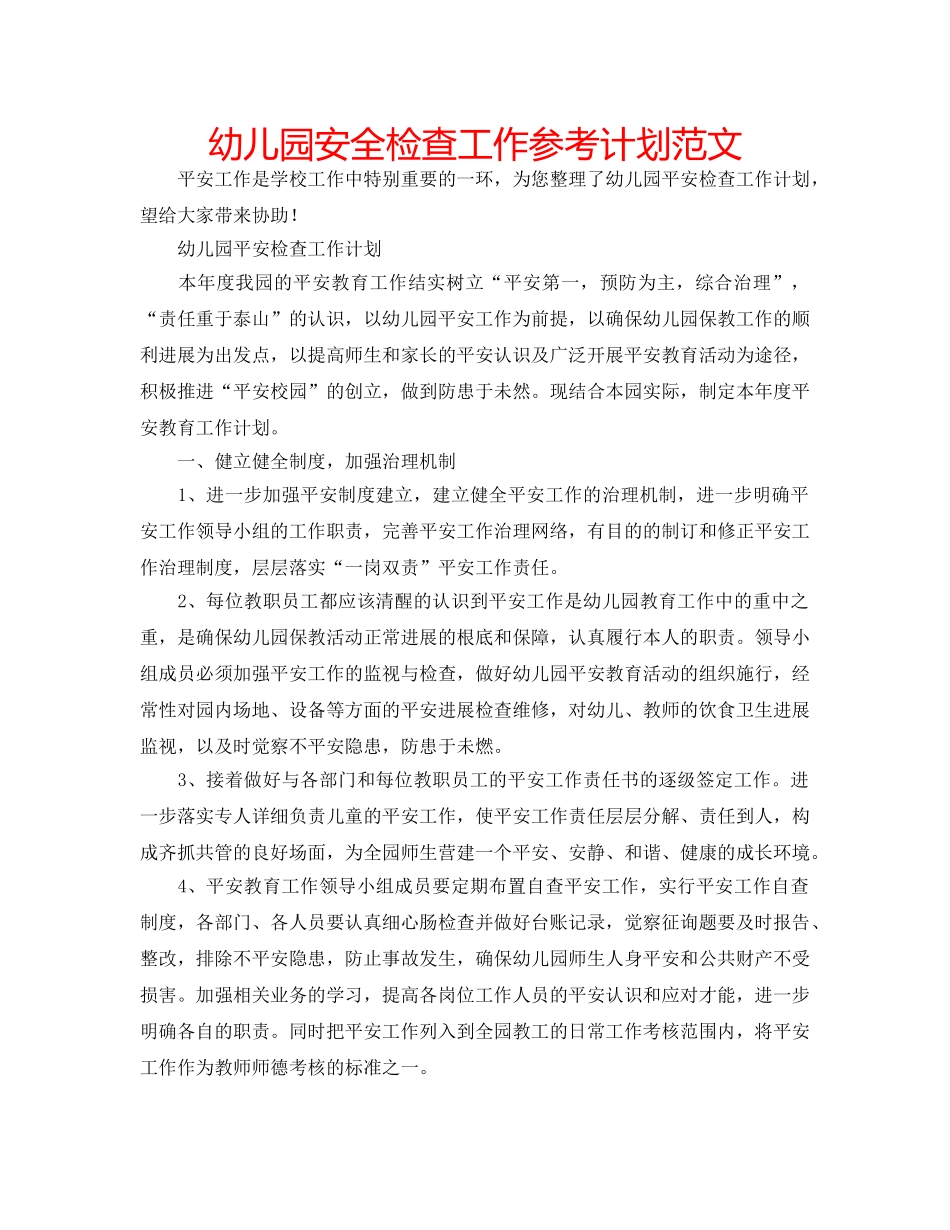 幼儿园安全检查工作参考计划范文 _第1页