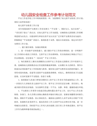 幼儿园安全检查工作参考计划范文 