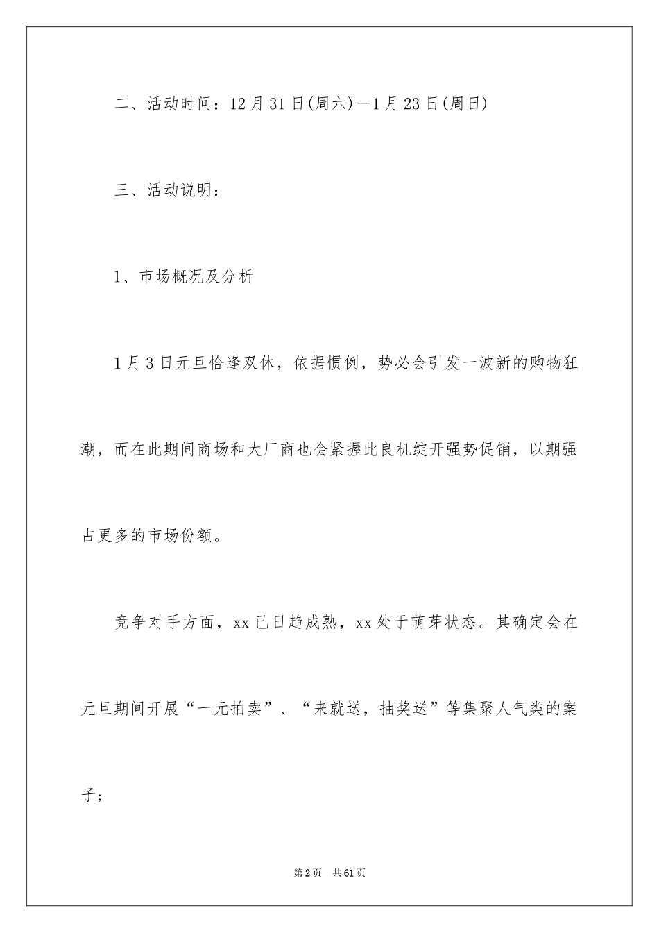 2024商场元旦活动策划书_2_第2页