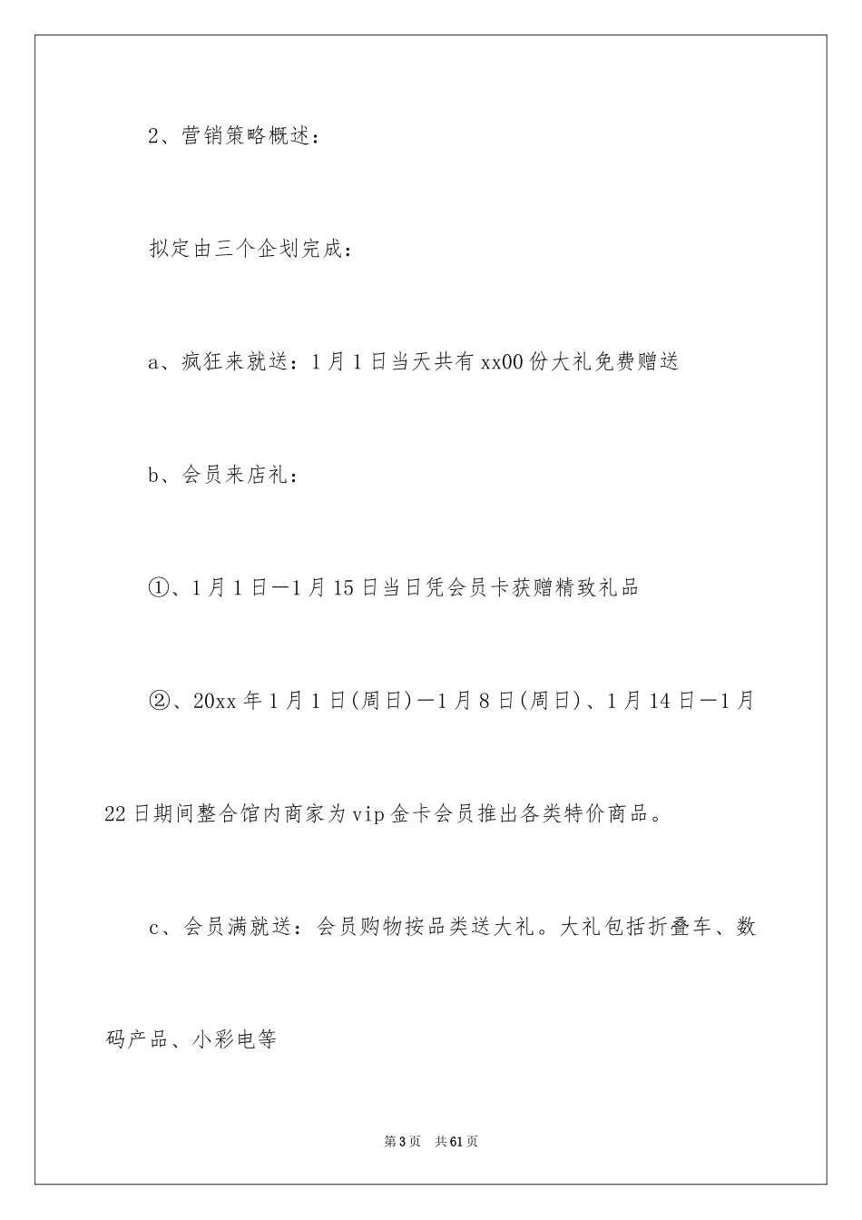 2024商场元旦活动策划书_2_第3页