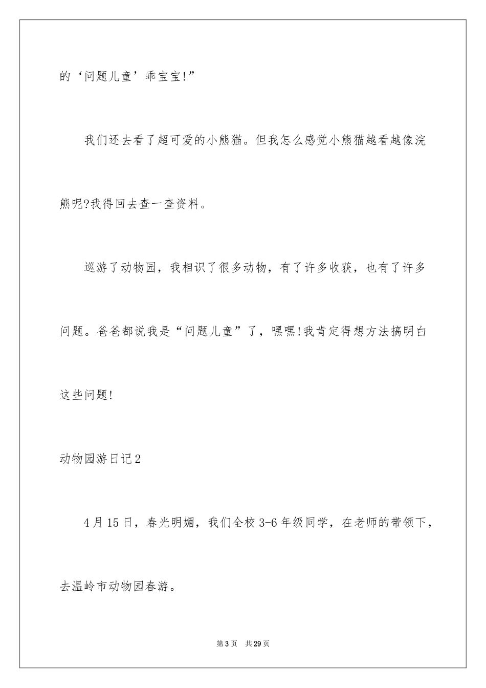 2024动物园游日记_1_第3页