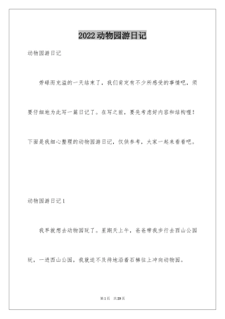2024动物园游日记_1