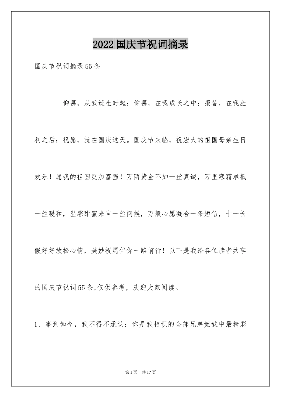 2024国庆节祝词摘录_3_第1页