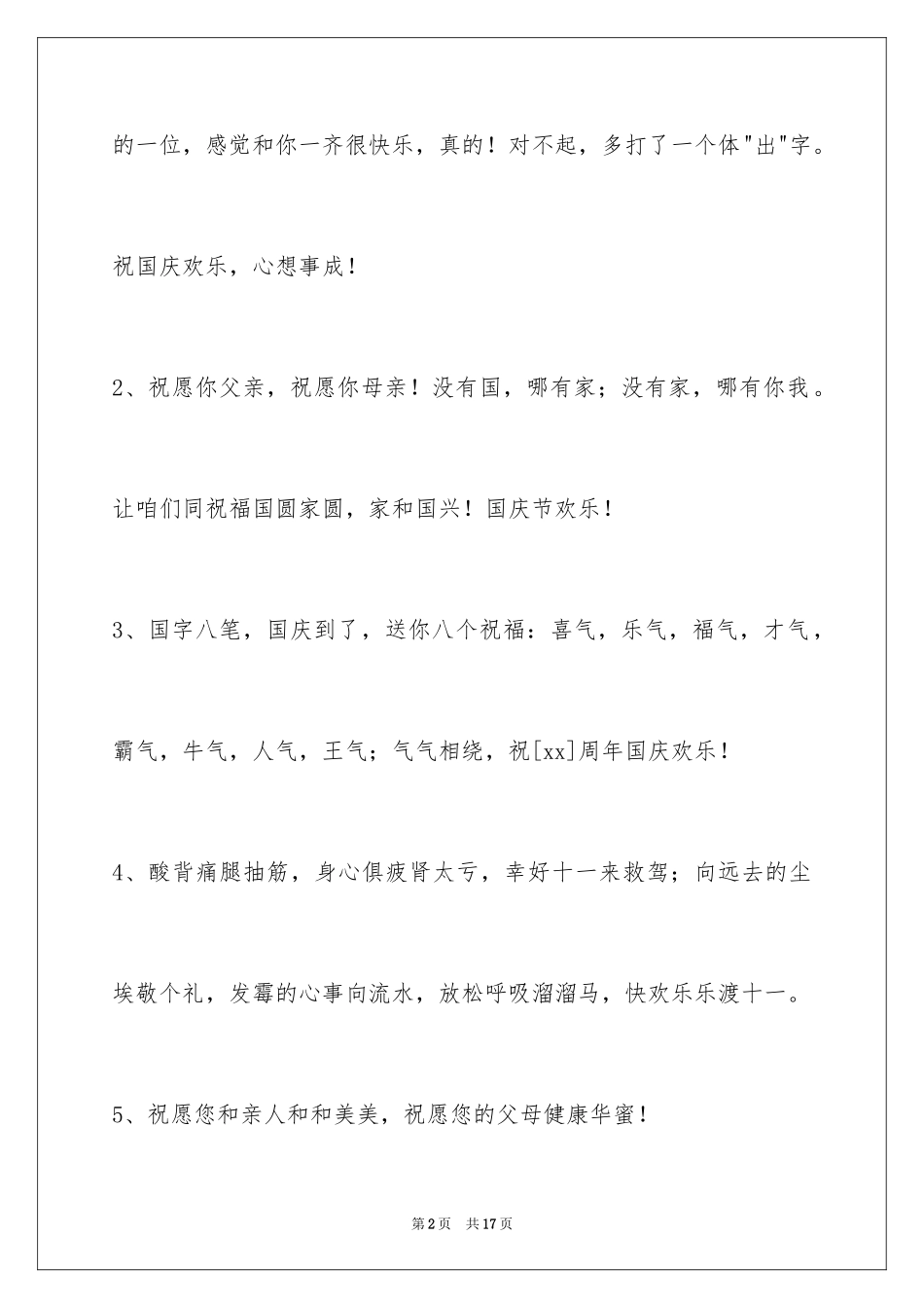 2024国庆节祝词摘录_3_第2页