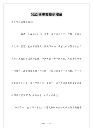2024国庆节祝词摘录_3