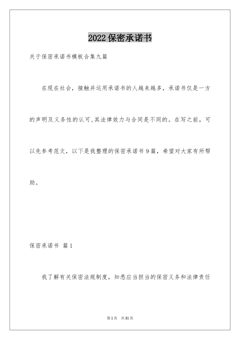 2024保密承诺书_36_第1页