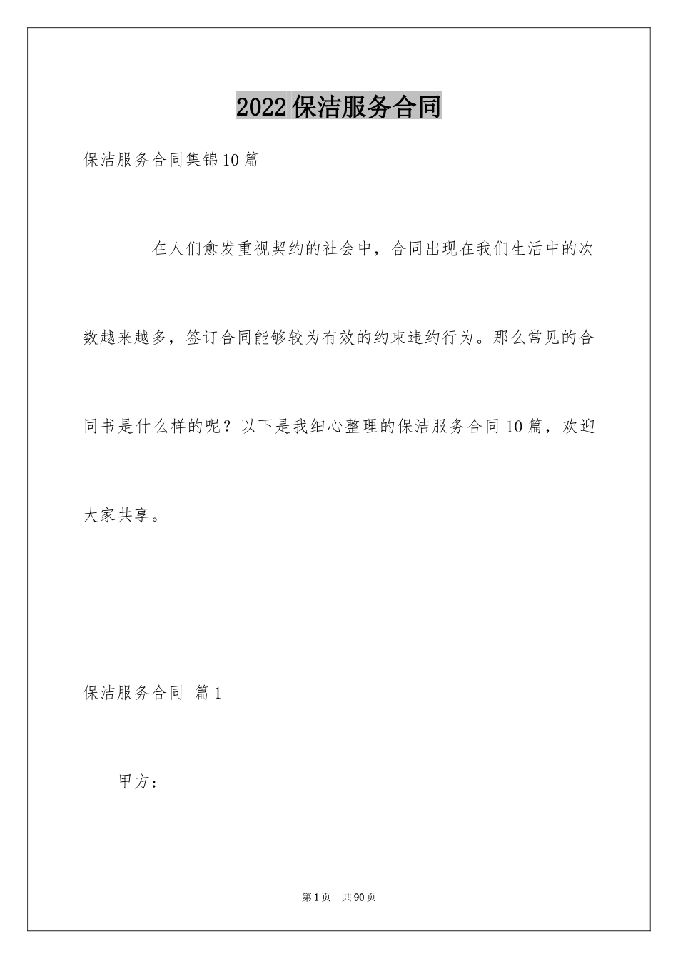 2024保洁服务合同_118_第1页