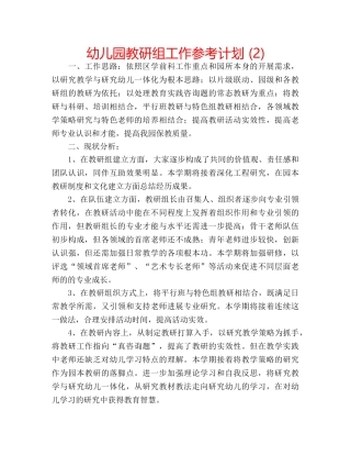 幼儿园教研组工作参考计划 (2) 