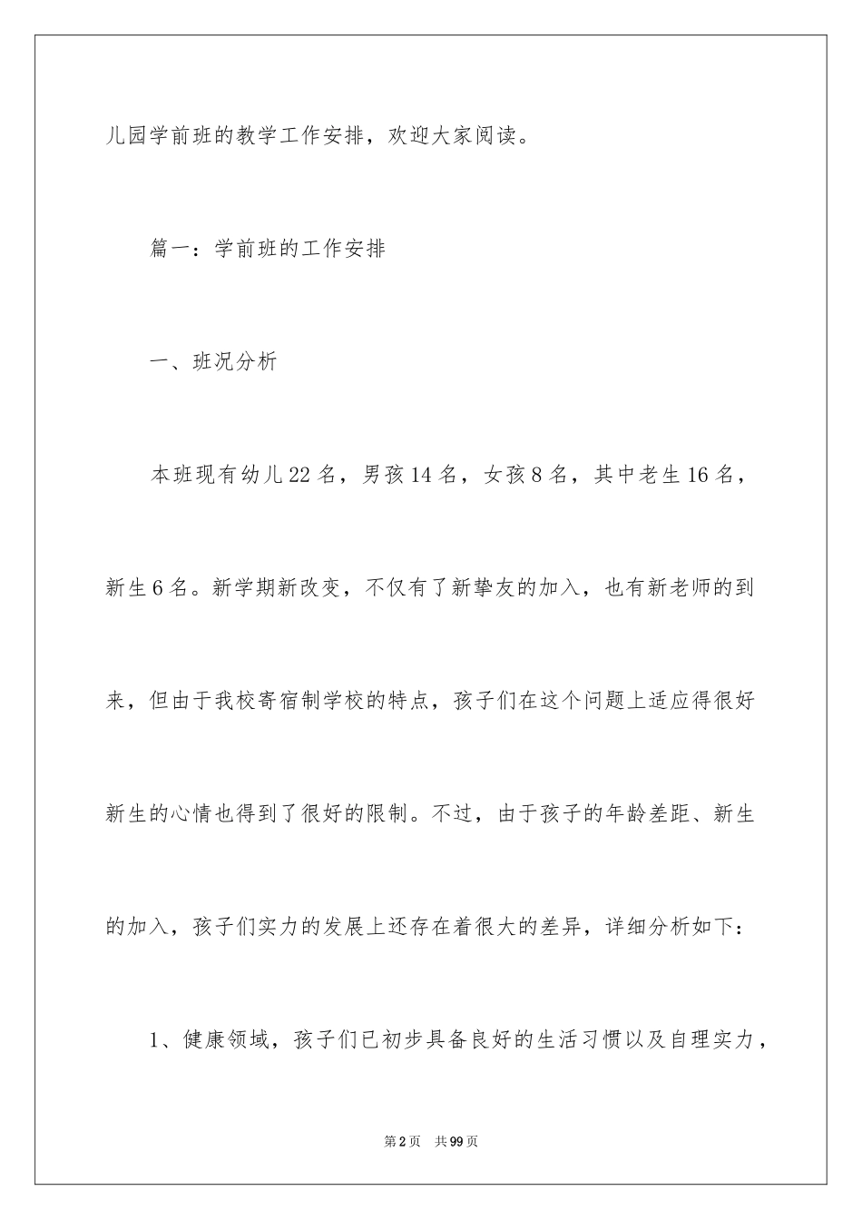 2024学前班工作计划_10_第2页