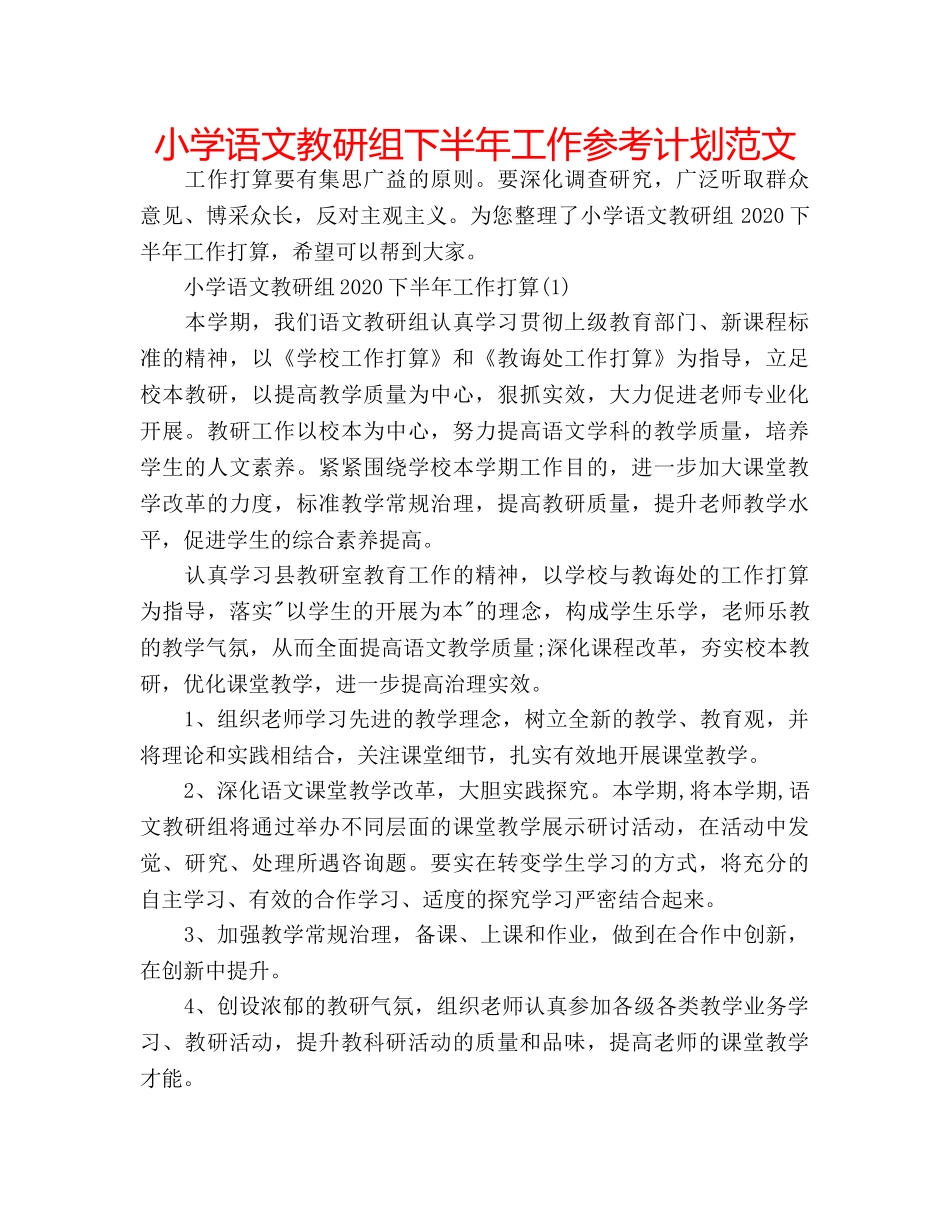 小学语文教研组下半年工作参考计划范文 _第1页
