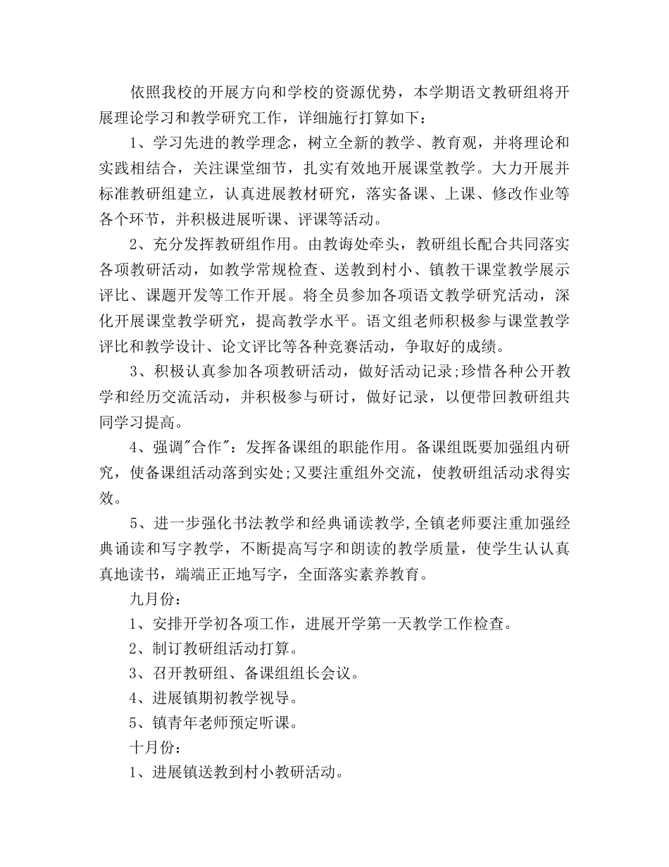 小学语文教研组下半年工作参考计划范文 _第2页