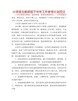 小学语文教研组下半年工作参考计划范文 