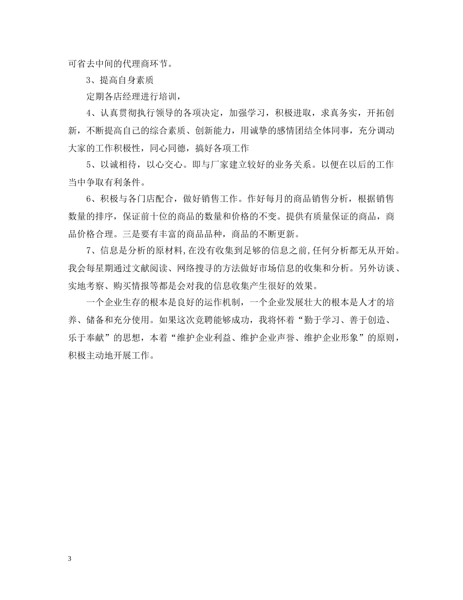 经理岗位竞聘书范文 _第3页