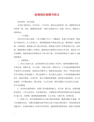 经理岗位竞聘书范文 