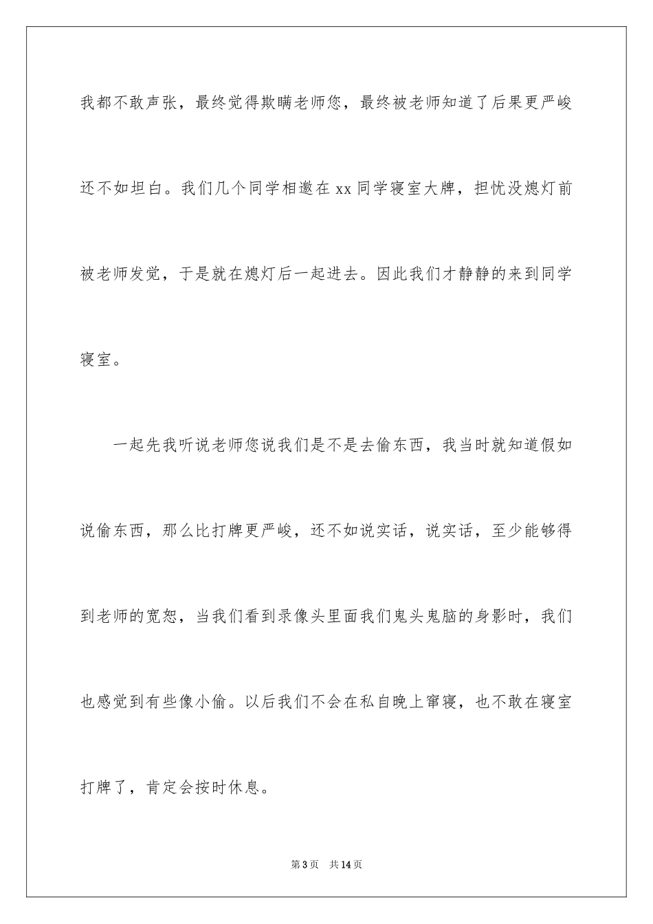2024初中生半夜窜寝室检讨书_1_第3页