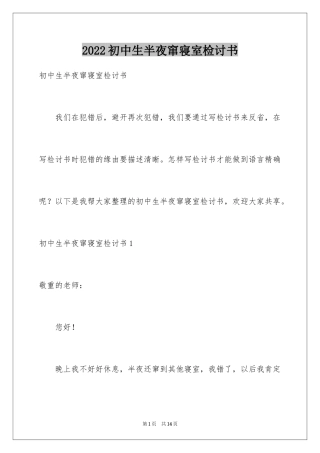 2024初中生半夜窜寝室检讨书_1