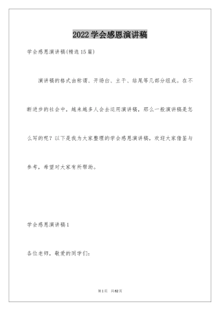 2024学会感恩演讲稿_290
