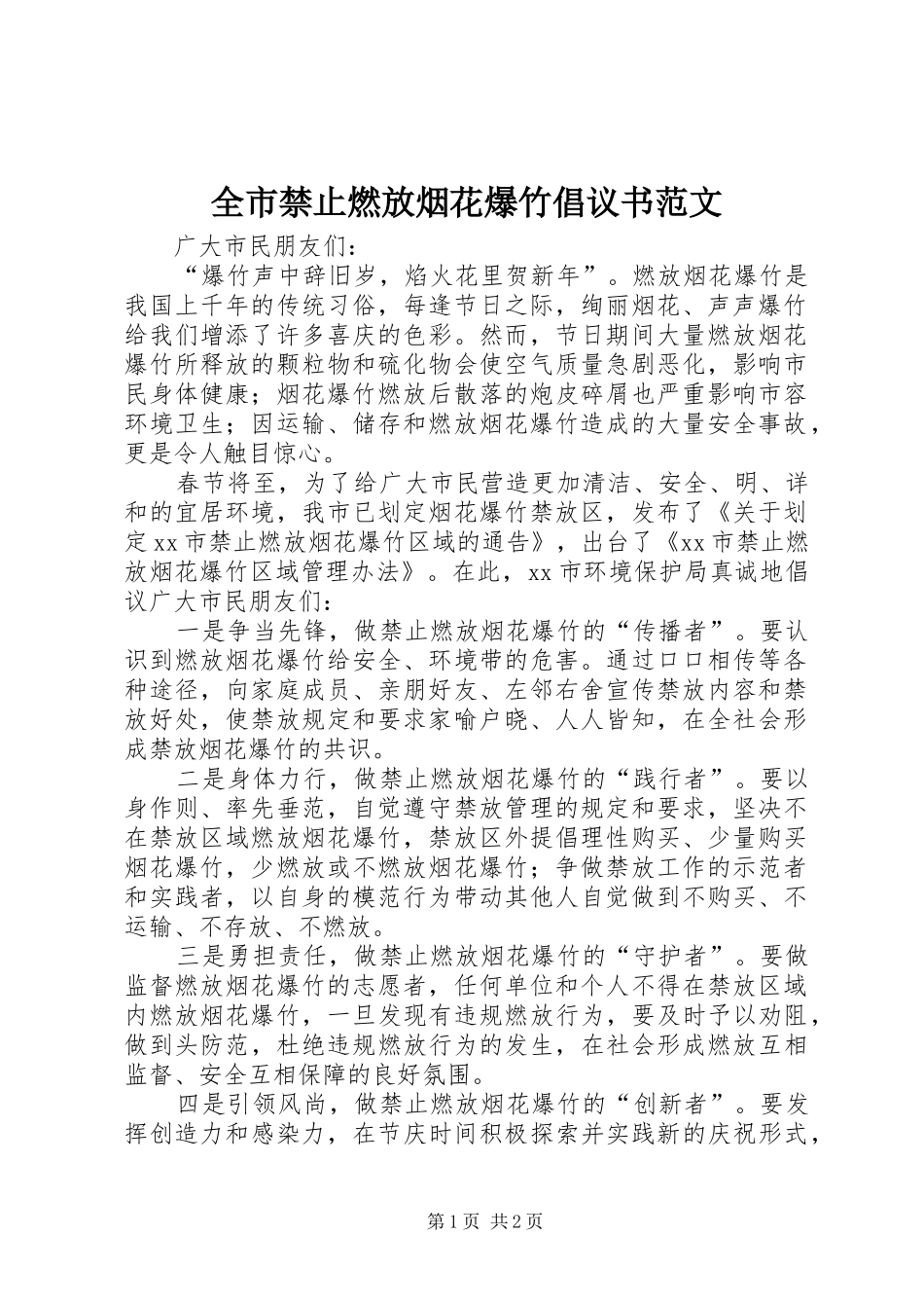 全市禁止燃放烟花爆竹倡议书范文_第1页