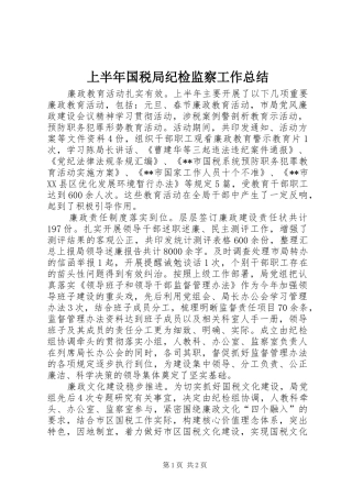 上半年国税局纪检监察工作总结 