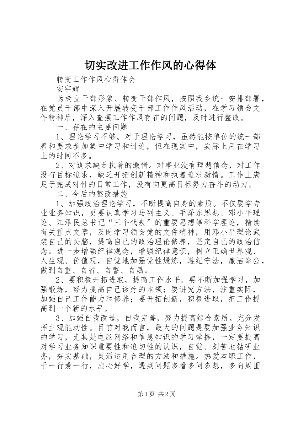 切实改进工作作风的心得体_第1页