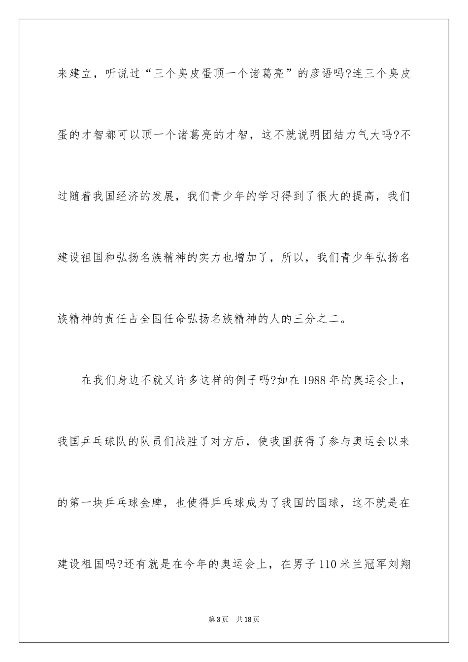 2024团结的演讲稿_466_第3页