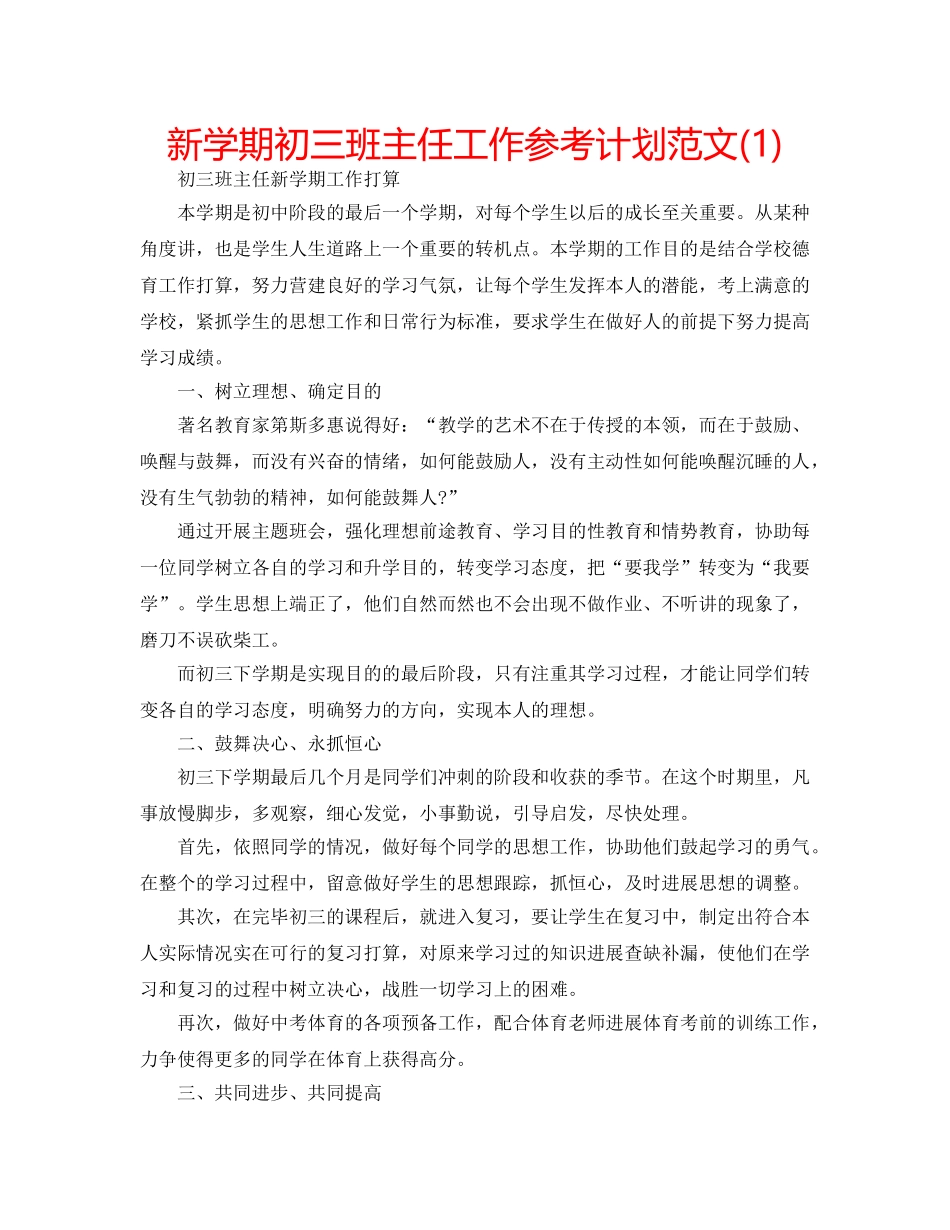 新学期初三班主任工作参考计划范文(1) _第1页