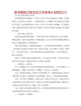 新学期初三班主任工作参考计划范文(1) 