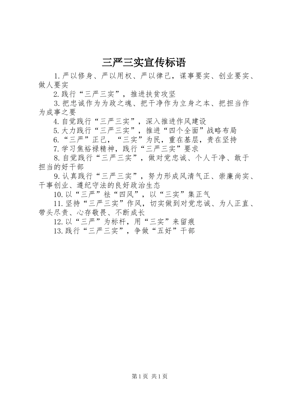 三严三实宣传标语_第1页