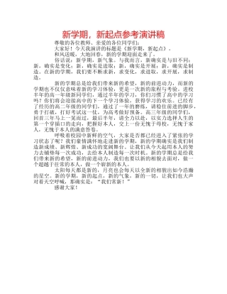 新学期，新起点参考演讲稿 