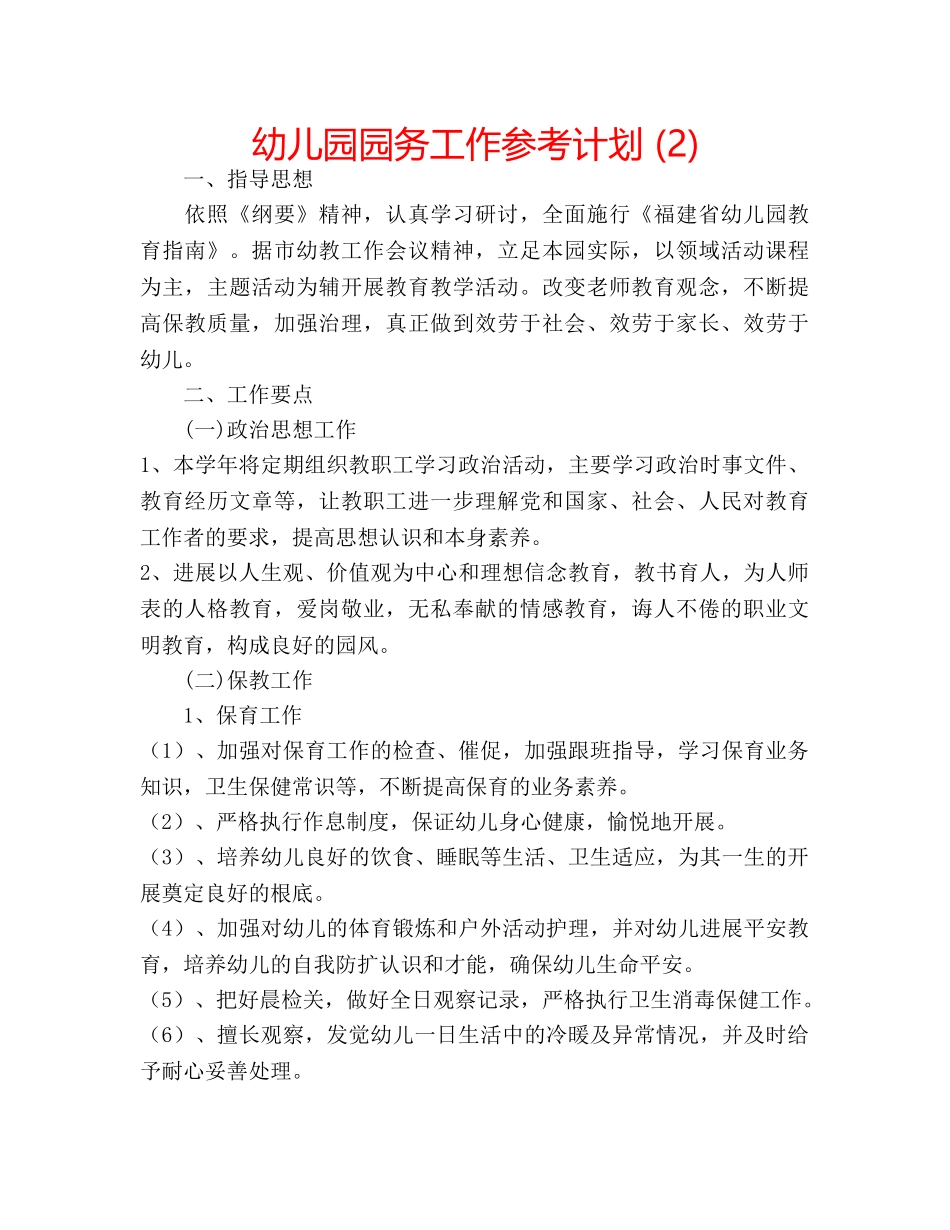 幼儿园园务工作参考计划 (2) _第1页