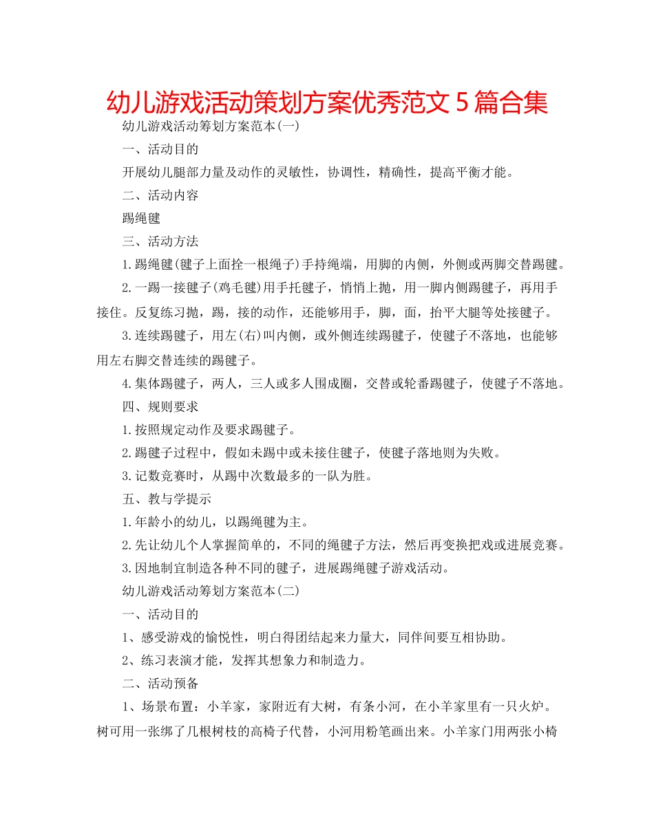 幼儿游戏活动策划方案优秀范文5篇合集 _第1页