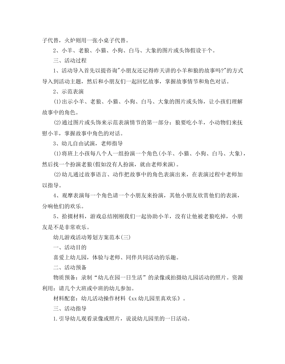 幼儿游戏活动策划方案优秀范文5篇合集 _第2页