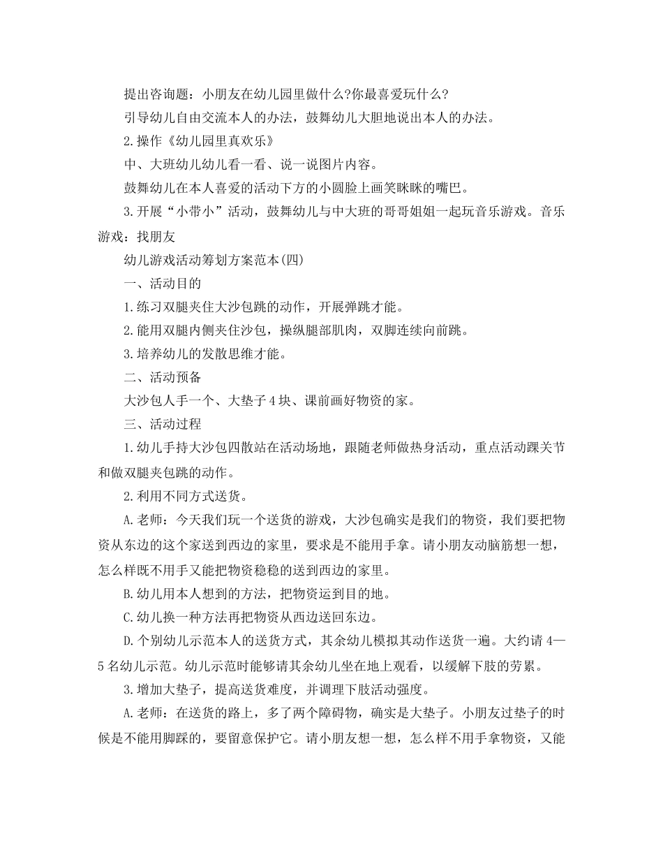 幼儿游戏活动策划方案优秀范文5篇合集 _第3页