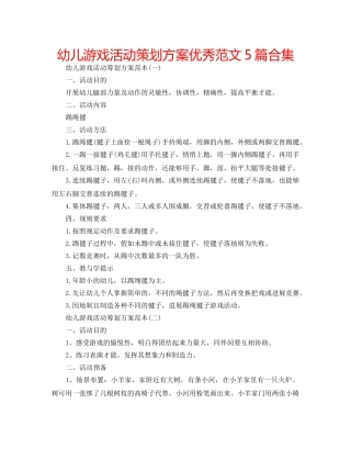 幼儿游戏活动策划方案优秀范文5篇合集 