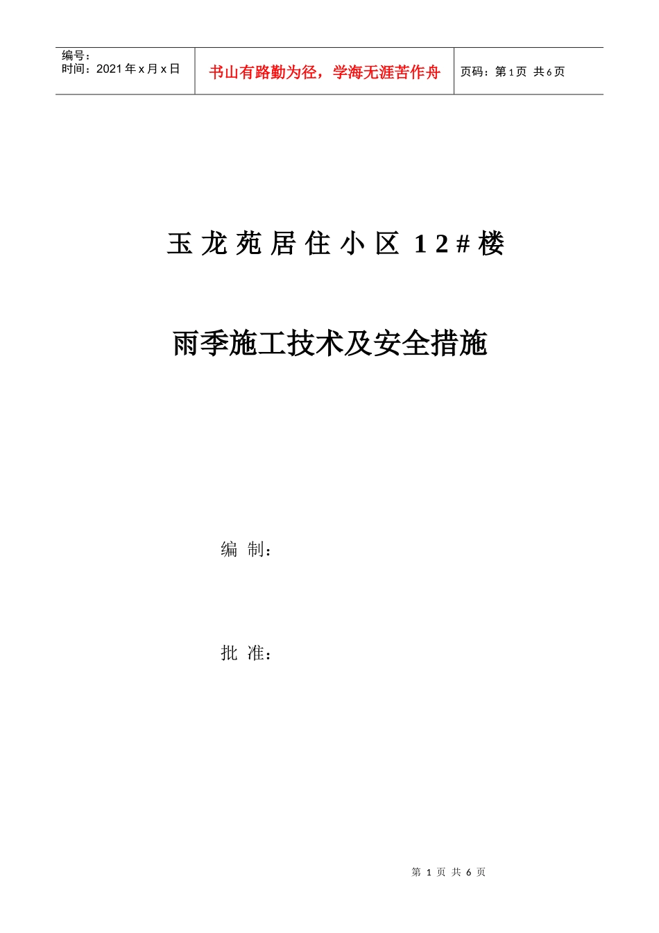 玉龙苑12楼雨季施工方案_第1页